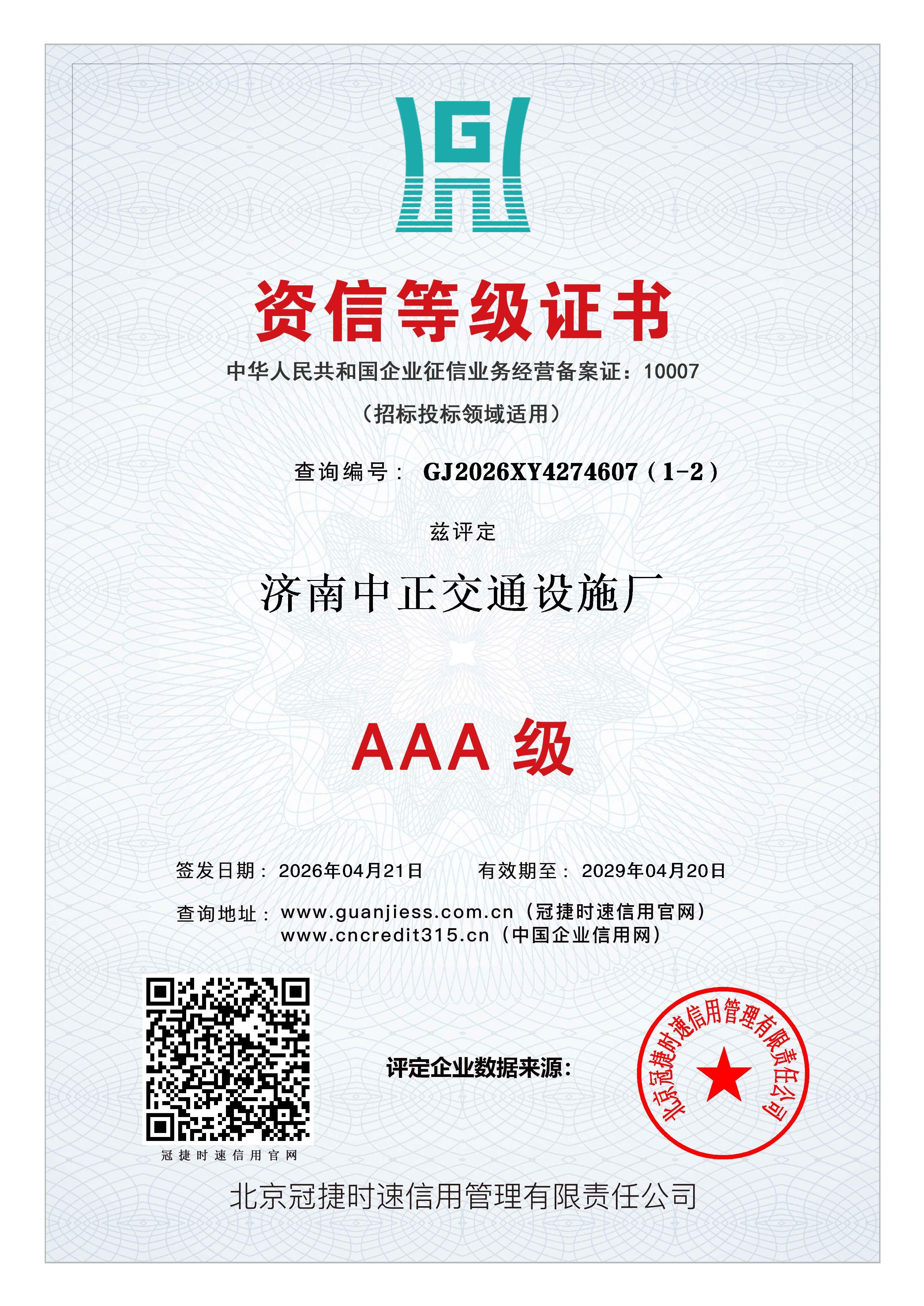 资信等级证书兹评定济南中正交通设施厂AAA级认证 查询地址：www.guanjiess.com.cn（冠捷时速信用官网） www.cncredit315.cn（中国企业信用网）