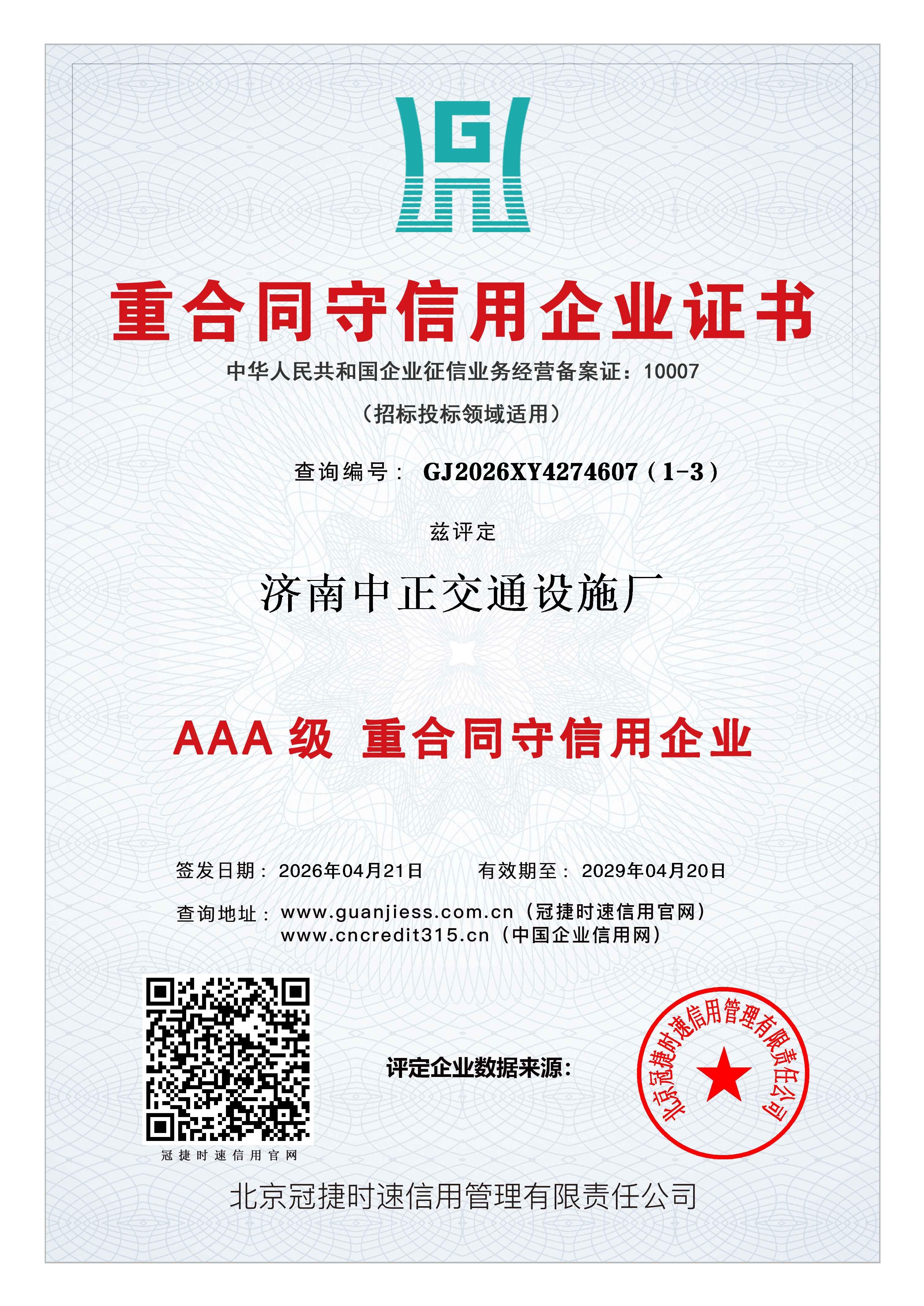 重合同守信用企业证书兹评定济南中正交通设施厂AAA级认证 查询地址：www.guanjiess.com.cn（冠捷时速信用官网） www.cncredit315.cn（中国企业信用网）