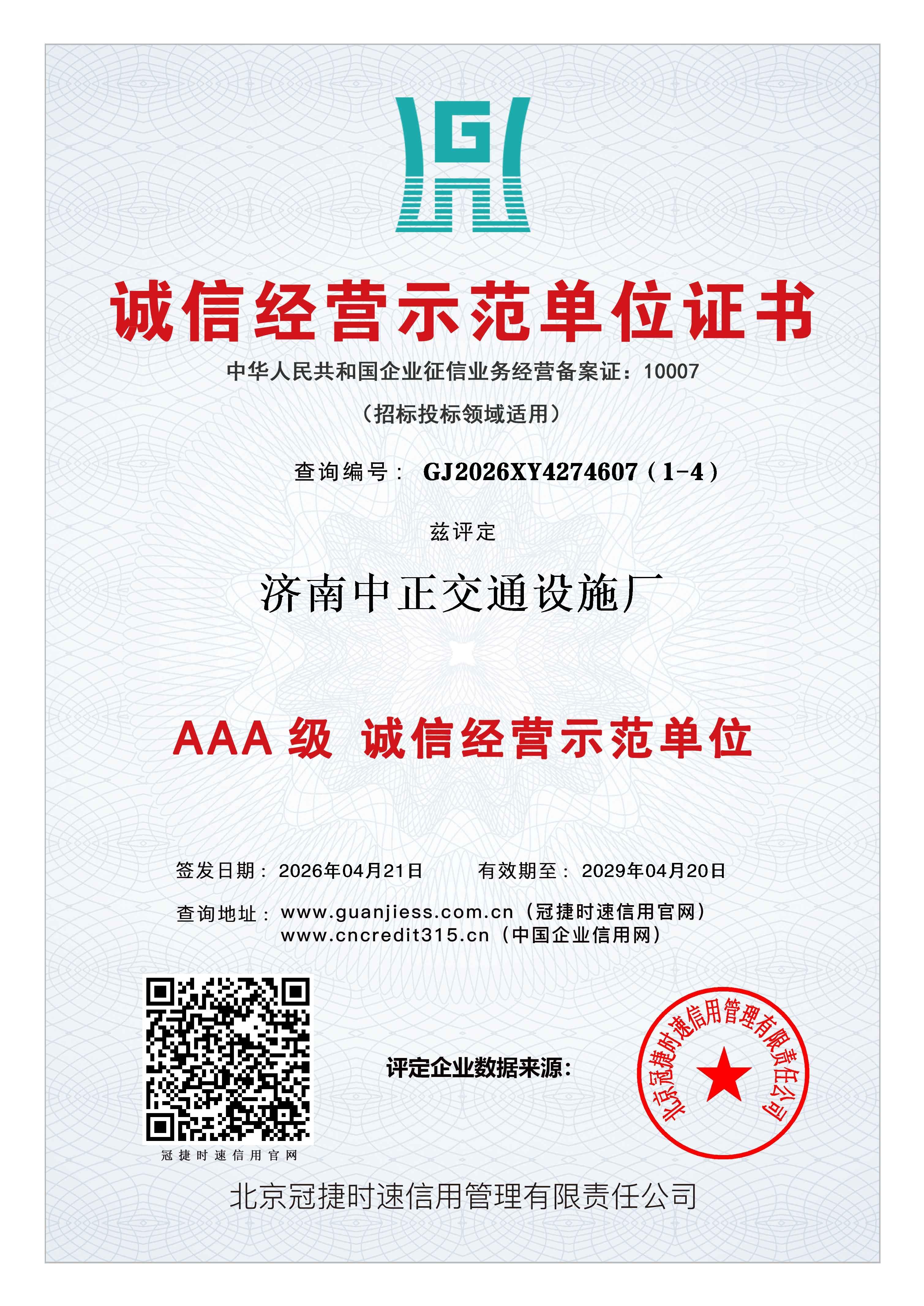 诚信经营示范单位证书兹评定济南中正交通设施厂AAA级认证 查询地址：www.guanjiess.com.cn（冠捷时速信用官网） www.cncredit315.cn（中国企业信用网）