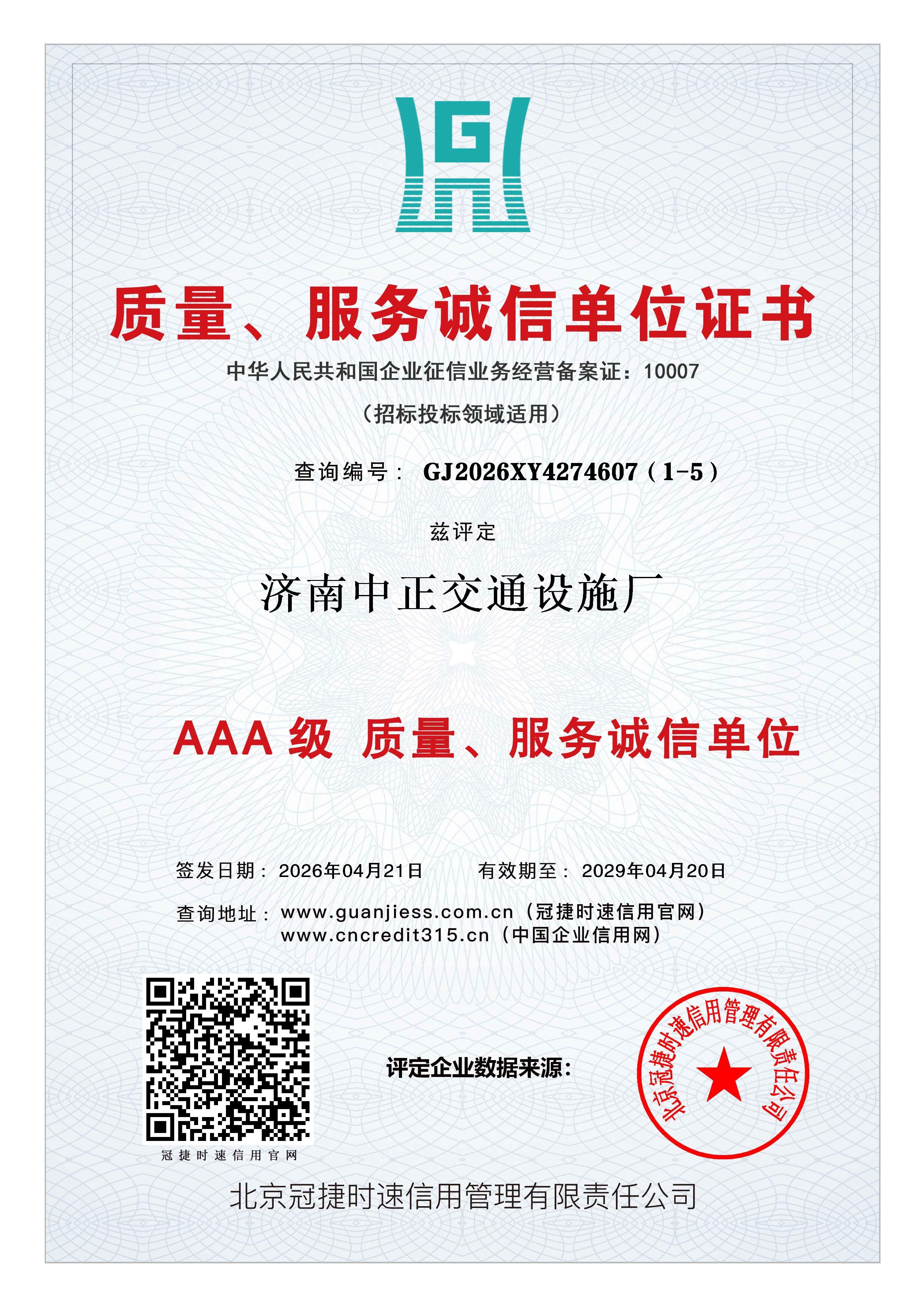质量服务诚信单位证书兹评定济南中正交通设施厂AAA级认证 查询地址：www.guanjiess.com.cn（冠捷时速信用官网） www.cncredit315.cn（中国企业信用网）