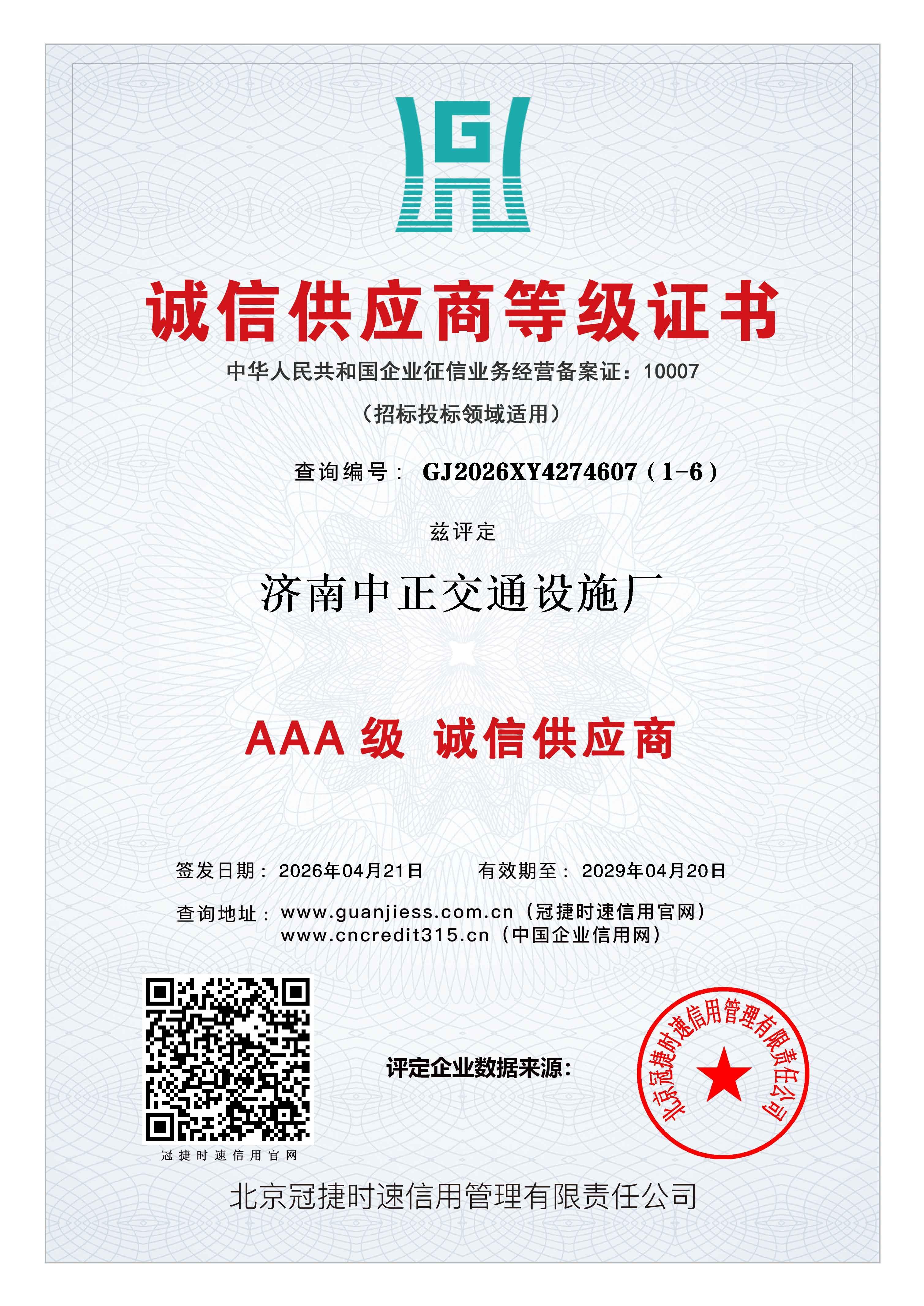 诚信供应商等级证书兹评定济南中正交通设施厂AAA级认证 查询地址：www.guanjiess.com.cn（冠捷时速信用官网） www.cncredit315.cn（中国企业信用网）