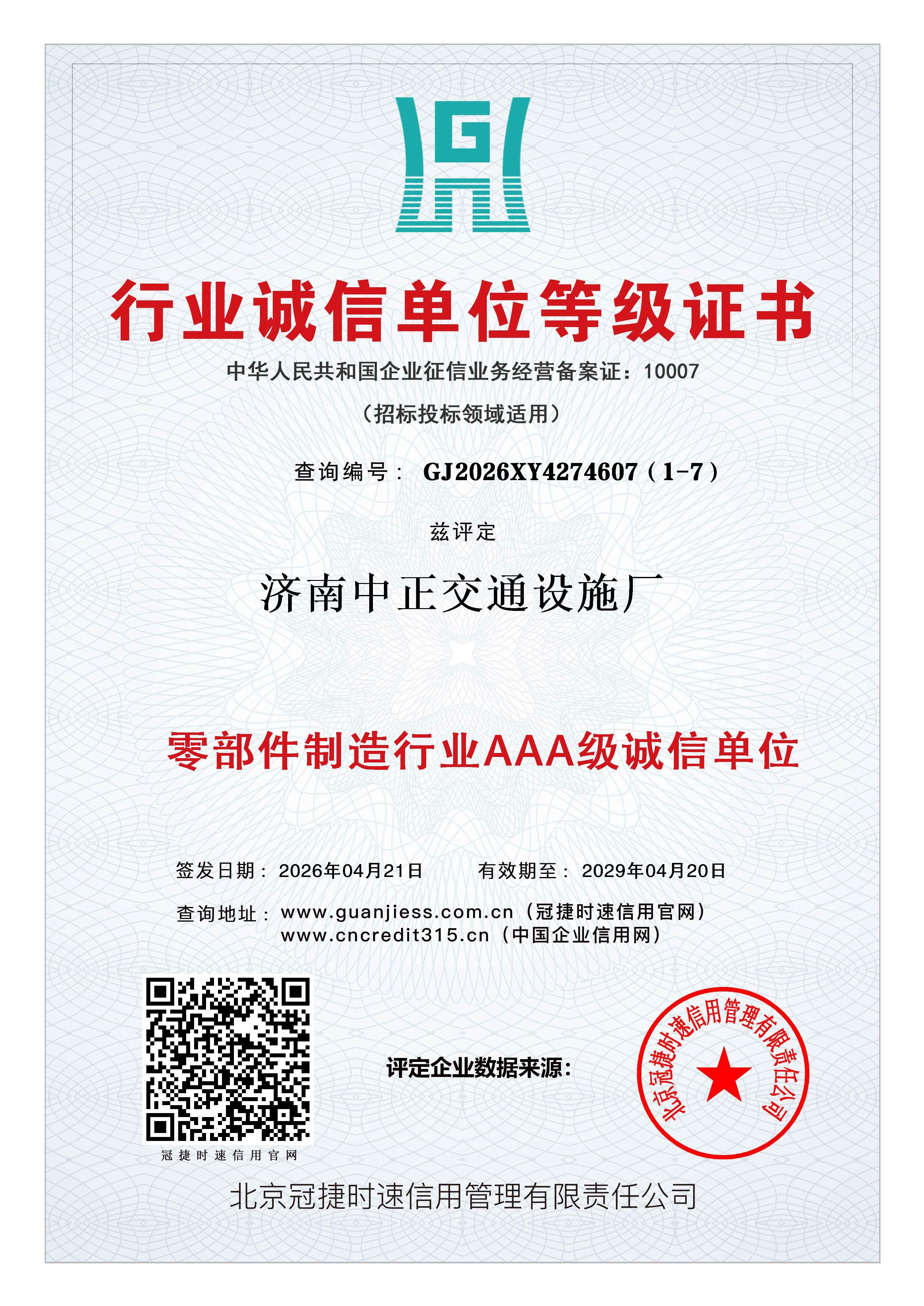 行业诚信单位等级证书兹评定济南中正交通设施厂AAA级认证 查询地址：www.guanjiess.com.cn（冠捷时速信用官网） www.cncredit315.cn（中国企业信用网）