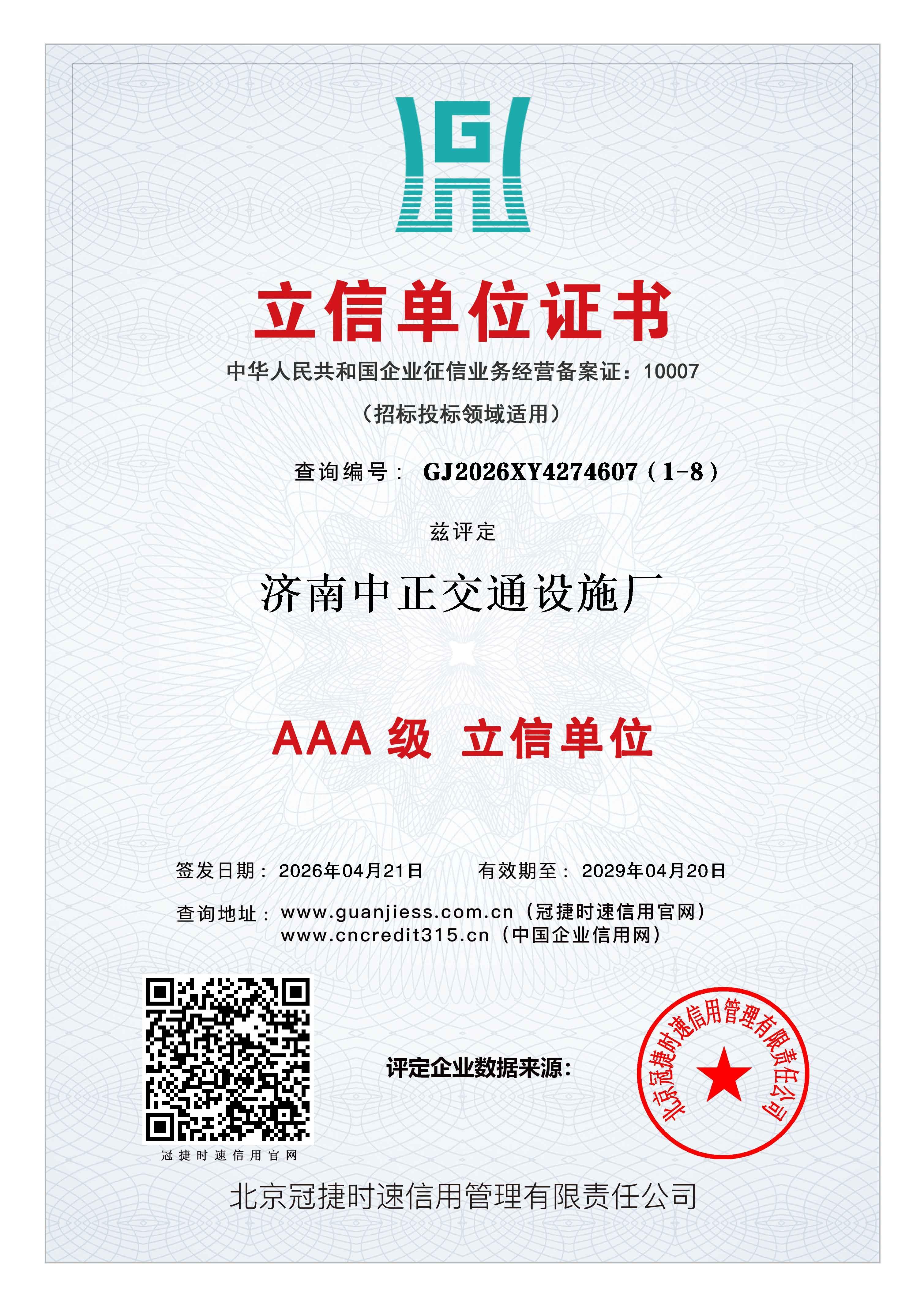 立信单位证书兹评定济南中正交通设施厂AAA级认证 查询地址：www.guanjiess.com.cn（冠捷时速信用官网） www.cncredit315.cn（中国企业信用网）