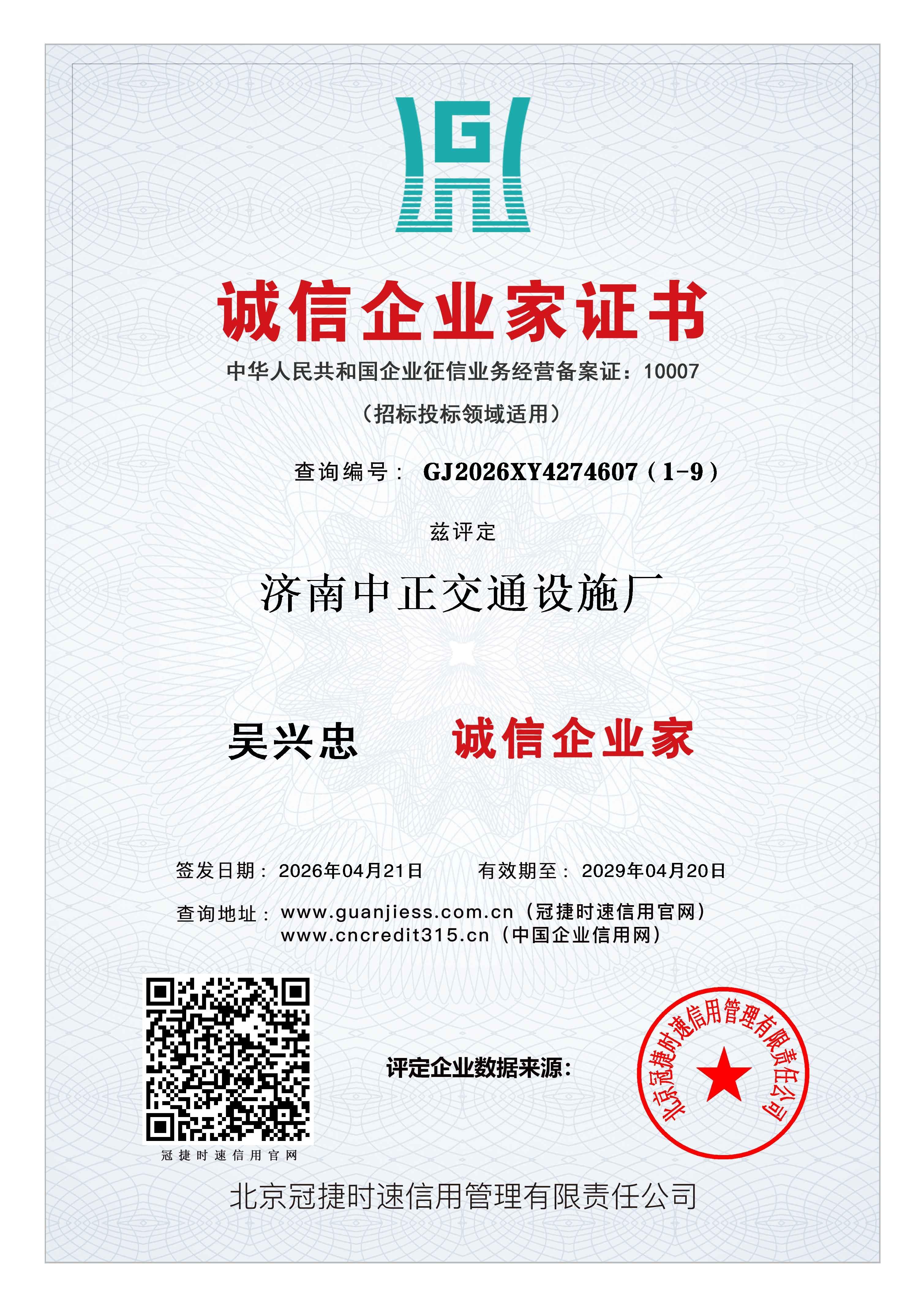 诚信企业家证书兹评定济南中正交通设施厂AAA级认证 查询地址：www.guanjiess.com.cn（冠捷时速信用官网） www.cncredit315.cn（中国企业信用网）