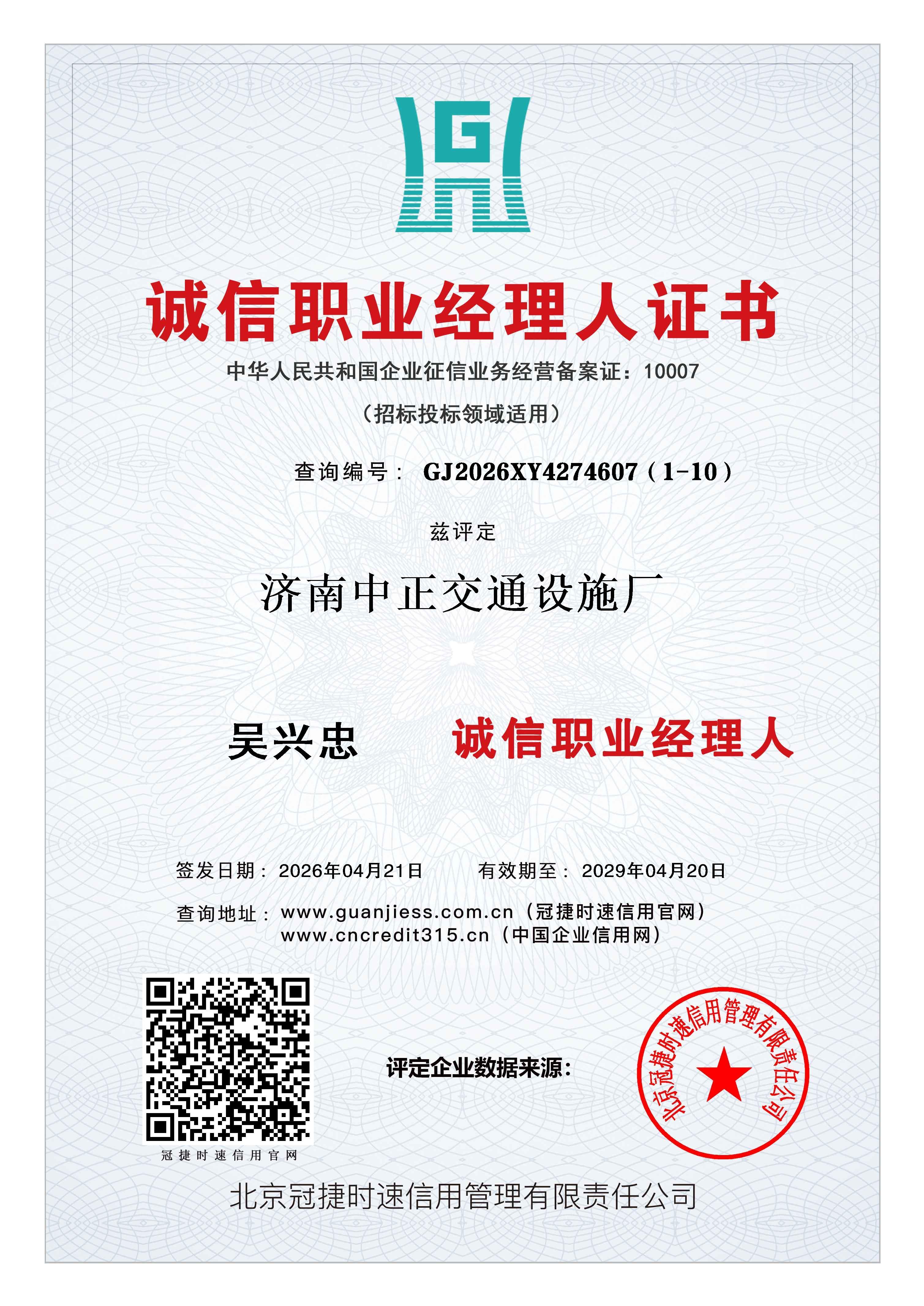 诚信职业经理人证书兹评定济南中正交通设施厂AAA级认证 查询地址：www.guanjiess.com.cn（冠捷时速信用官网） www.cncredit315.cn（中国企业信用网）